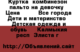 Куртка, комбинезон, пальто на девочку › Цена ­ 500 - Все города Дети и материнство » Детская одежда и обувь   . Калмыкия респ.,Элиста г.